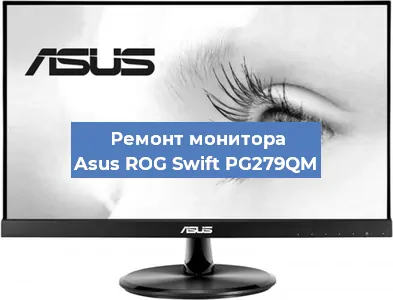Замена разъема HDMI на мониторе Asus ROG Swift PG279QM в Самаре